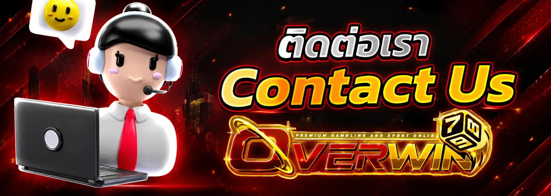 ติดต่อเรา overwin789 คาสิโนไม่มีขั้นต่ำ