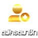 สมัครสมาชิก overwin789