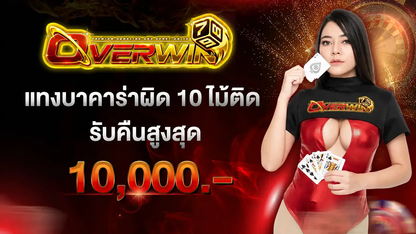 overwin789แทงผิด แจกเงิน 10000