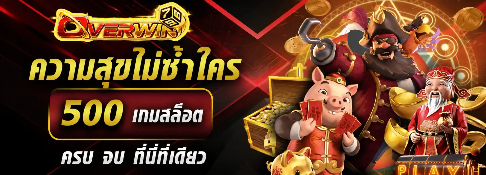 เกมสล็อตoverwin789 500เกมไม่ซ้ำใคร