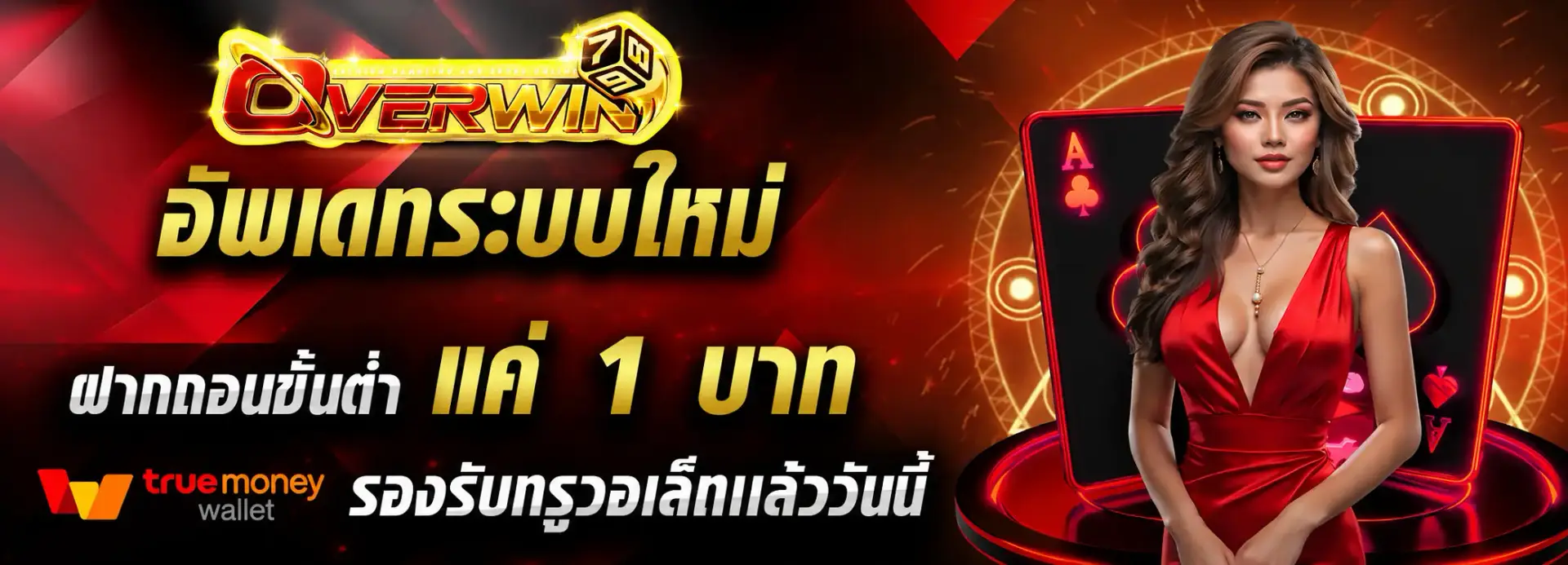 overwin789 อัพเดทระบบใหม่ ฝากไม่มีขั้นต่ำ