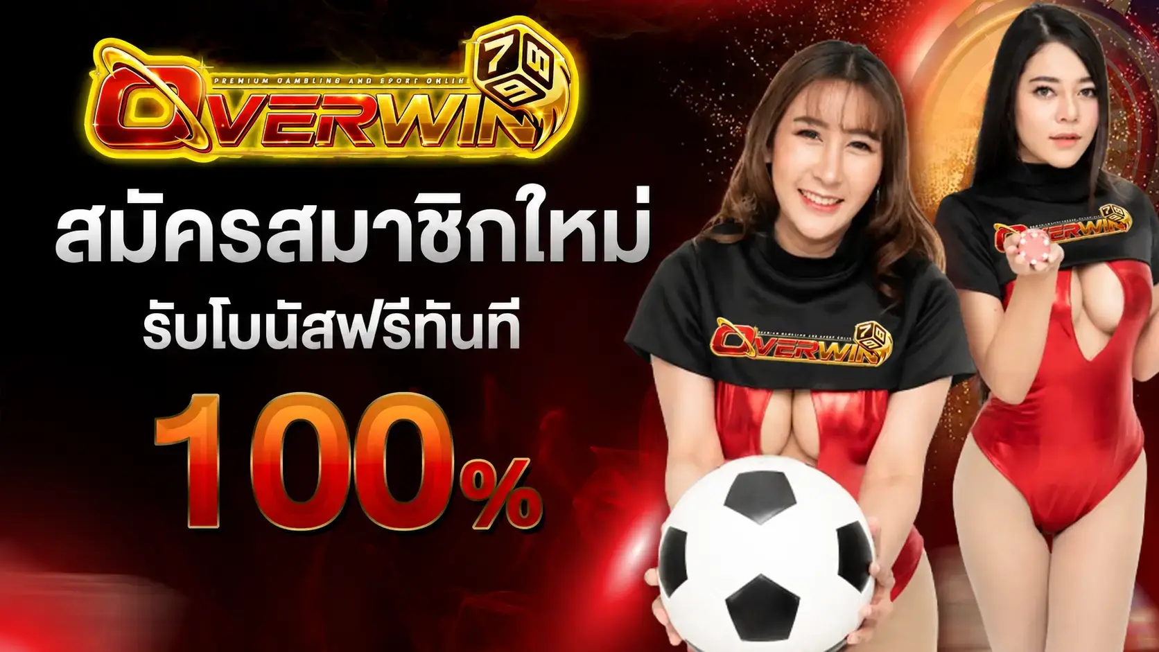 สมาชิกใหม่overwin789 รับโบนัสฟรี 100%