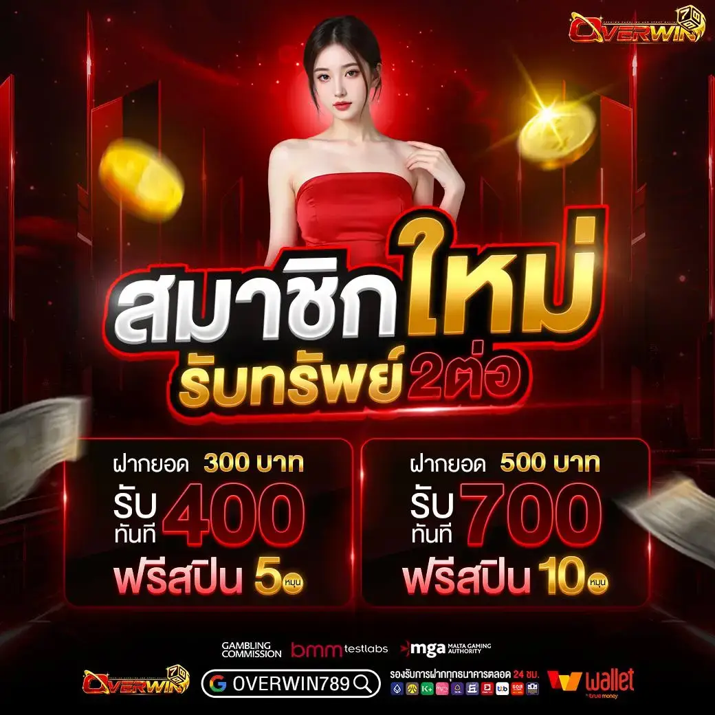 โปรโมชั่น overwin789 สมาชิกใหม่กำไรเยอะ