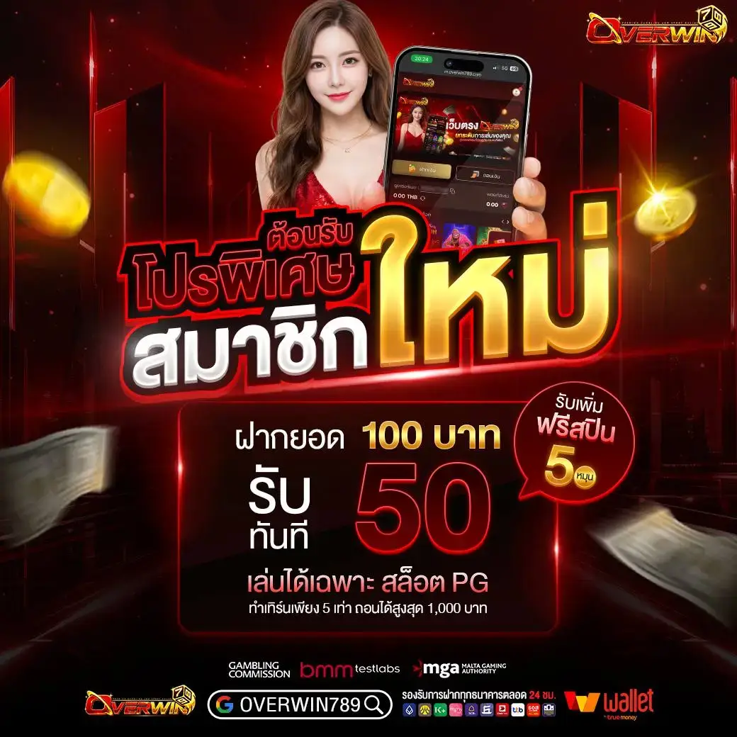 โปรโมชั่น overwin789 คาสิโนเว็บดัง