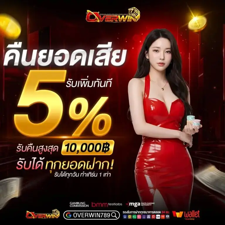 overwin789คาสิโน ค่ายดัง